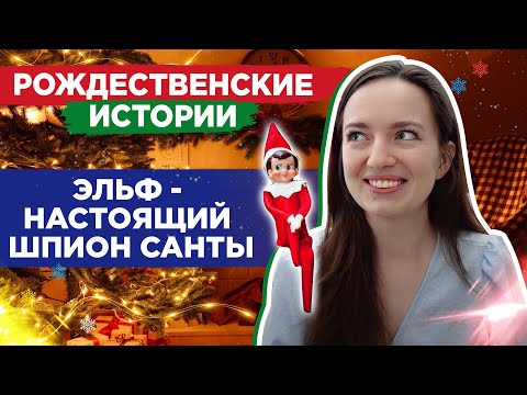 Рождество в США 🎄🎁 История эльфа на полке 🧑‍🎄 Рождественские традиции в Америке