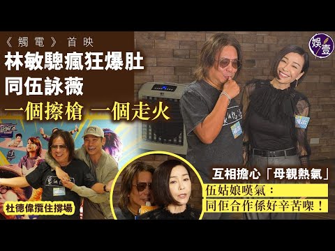 林敏驄瘋狂爆肚 同伍詠薇一個擦槍 一個走火︱互相擔心「母親熱氣」 伍姑娘嘆氣：同佢合作係好辛苦㗎︱爆笑訪問︱《觸電》首映（ #林敏驄 #伍詠薇 #娛壹 ）