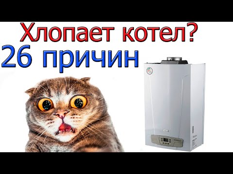 Почему ХЛОПАЕТ газовый котёл настенный [ 26 причин ]