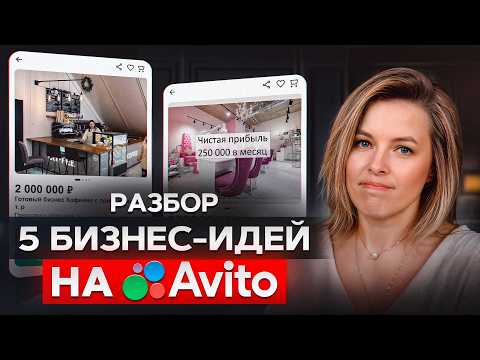 ПОКУПАТЬ бизнес или СТРОИТЬ с нуля? РАЗБИРАЕМ объявления о продаже бизнесов