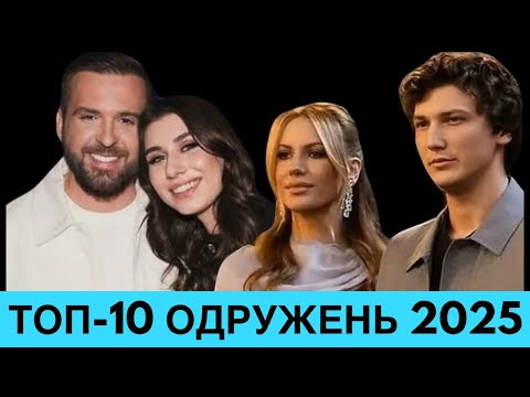 Одразу 10 відомих пар одружилися у 2025-му. Хто вони та як брали шлюб? Збірка Rostyslove Production