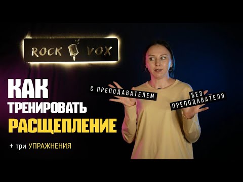 Как тренировать РАСЩЕПЛЕНИЕ | Три УПРАЖНЕНИЯ на РАСЩЕПЛЕНИЕ
