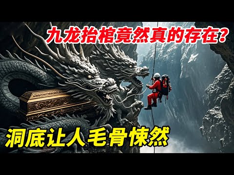 九龙抬棺竟然真的存在？穿越百米竖井迷宫洞道，眼前一幕让所有大惊失色【户外小北哥】