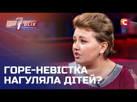 Свекруха намагається очорнити небажану невістку на всю країну – Один за всіх