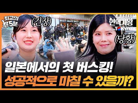 [최고의 5분_현역가왕 inTOKYO] 다가온 일본에서의 버스킹에 다들 폭풍 긴장! 과연.. 무사히 마칠 수 있을까?