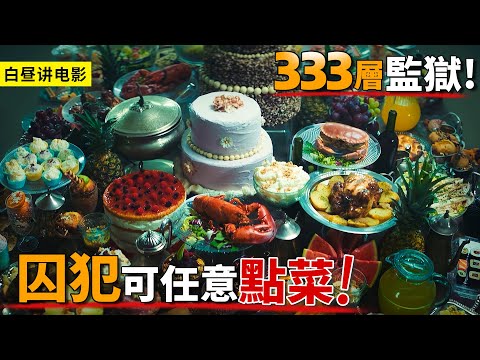 囚犯自願進333層的監獄，各種美食隨意點，下層拼命爭奪食物！