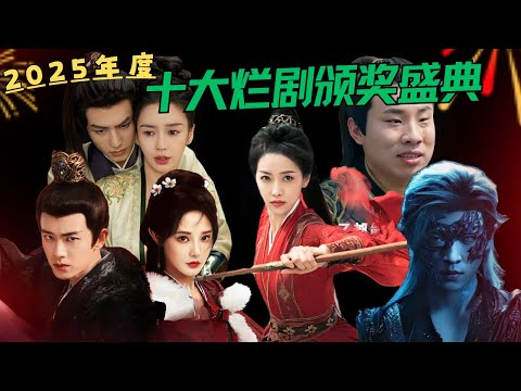 2025年度十大烂剧颁奖盛典【含盖最佳抠图、装杯、弱智、“郭敬明”、小作坊、土偶、降智、圣母、工业糖精、垚垚奖】