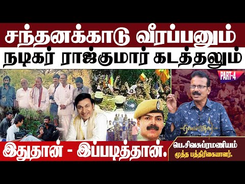 Part - 4 Sivasubramaniyan View | சந்தனக்காடு வீரப்பன் பிடிபட்ட இறுதி நேரம் | உண்மையில் நடந்தது என்ன?