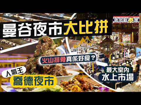 【活出新泰度🇹🇭】曼谷夜市大比拼‼️人氣王喬德夜市JODD Fairs🔥火山排骨真係好食？｜必去ICONSIAM全泰國最大室內水上市場😮｜河濱夜市Asiatique疫後重生🎡