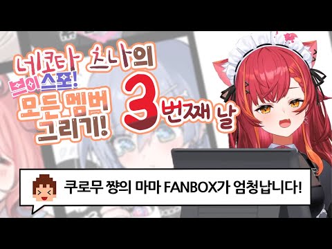 시청자는 그걸 어찌 아시오? - 츠나의 멤버 그리기 3(완)│브이스포!