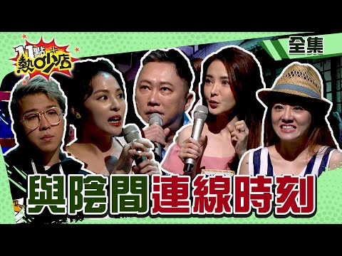 藝人與陰間連線時刻！男星見怪異阿伯真實身分竟是…… 11點熱吵店@chopchopshow 20230912 (完整版)│沈玉琳、Melody、趙正平、陳子玄、楊佩潔、大根、熊熊