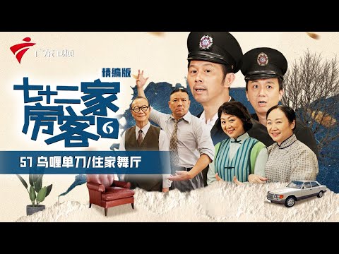 【精编加长版】七十二家房客 第6季 第57集 乌喱单刀/住家舞厅 #粤语 #喜剧