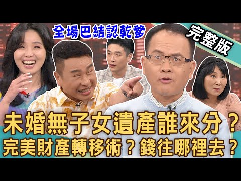 【新聞挖挖哇】未婚無子女遺產誰來分？單身族完美「遺產分配術」！畢生積蓄如何不充公？男星上億家產十年不工作全場搶認乾爹！死後錢往哪裡去？20240723｜來賓：林萃芬、黃志強、小CALL、游嵥彥、呂文婉