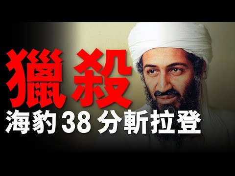 10年追捕 vs 38分鐘獵殺！海豹六隊「海神之矛」行動全揭秘法醫忘帶尺子？海豹隊員躺屍合影確認本拉登身份！奧巴馬送卷尺嘲諷 |大胖兵#拉登 #海豹六隊 #重返戰場