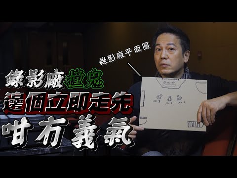 【影視靈異系列】錄影廠撞鬼個個話走先得返我一個！點先！｜乜乜棠水舖