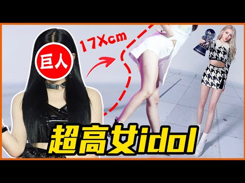 腿長到公司幫她保「5億美腿險」！盤點韓國身高超高女idol