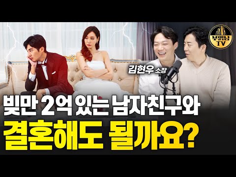 빚만 2억 있는 남자친구와 결혼해도 될까요? [상남자들]