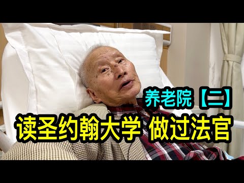 讀過聖約翰大學的92歲老先生，兒子在英國，自己在上海養老院生活