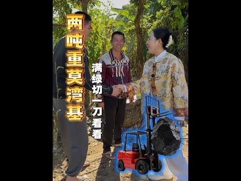 1.5噸莫灣基,滿色切一刀看看