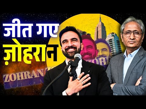 उन मुद्दों से लड़ कर जीत गए ममदानी, जिस पर चुप हो जाते हैं भारत के नेता