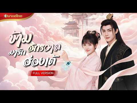 หมอสาวข้ามจักรวาล! ทะลุมิติมาเป็นสนมของฮ่องเต้!? ก่อนจับมือกันเล่นละครหลอกคนทั้งวัง!