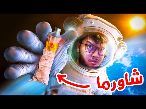 عشت 48 ساعة على أكل روّاد الفضاء