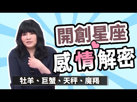 開創星座攻略大全！牡羊、巨蟹、天秤、魔羯 征服他們靠「這幾招」？【宅星座系列】｜女人我最大