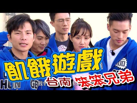 【飢餓遊戲】EP123  台南 笨笨兄弟 #5566 蔣偉文 何妤玟 阿喜 嘻小瓜 陳昭如 凱莉 辜莞允／20190310 #飢餓遊戲HD完整版  #跟我一起 #宅在家
