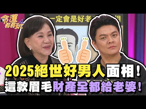 2025絕世好男人面相！這款眉毛錢全都給老婆！【精華版】