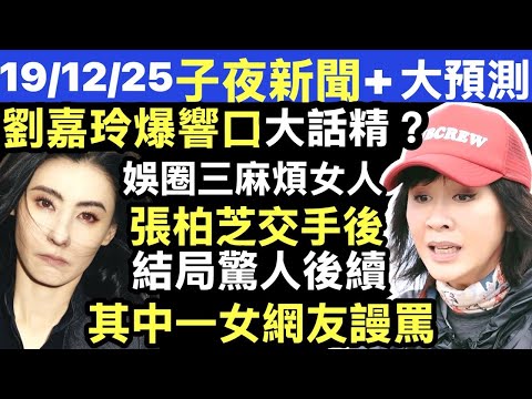 劉嘉玲爆張柏芝 娛樂圈三個麻煩女人 大話精? 驚人後續 XX爆張柏芝「阻撓謝霆鋒見兒子」：一切都是事實！Smart Travel《即時娛樂》 #何偉豪設靈 #宏福苑 #何偉豪女友kiki