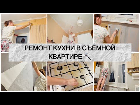 РЕМОНТ КУХНИ В СЪЁМНОЙ ХРУЩЁВКЕ СВОИМИ РУКАМИ🔨МОТИВАЦИЯ НА УБОРКУ🧹