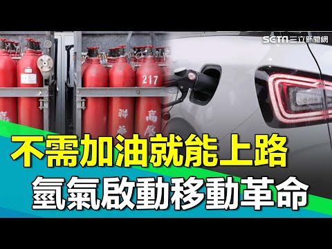 以後不需加油就能上路！以氫氣作為推動力 不排二氧化碳只排水 曝100公斤氫氣瓶就能使汽車跑上百里？轉化製程廢棄成電力｜【台灣新思路】94要賺錢