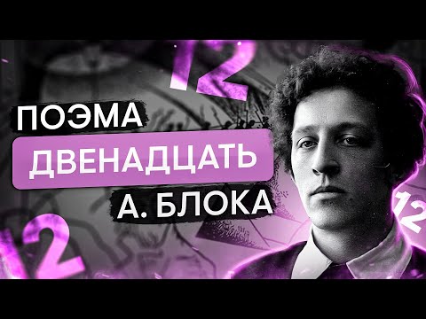 Поэма А. Блока "Двенадцать" | Литература ЕГЭ с Вилей Брик | 2025 | СМИТАП