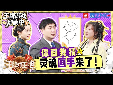 【王牌9开录🎥】王牌成员的画功可以有多抽象？沈腾遭贾玲疯狂“吐槽”！🤣| 王牌游戏加载中