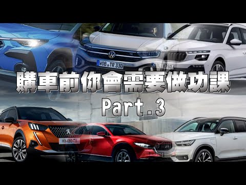 購車參考比較分享，也許對您會有實質上的幫助喔「Part.3」