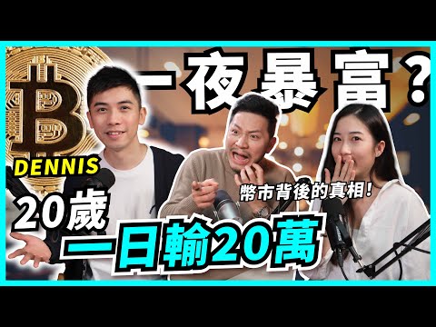 血的教訓！由日輸廿萬變穩定利潤，先問自己一個問題｜想靠炒幣發達？必知的低成本高回報方法！【#Podcast】#crypto #比特幣 #Dennis #施傅