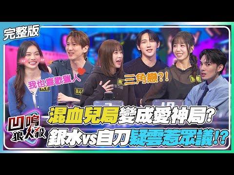 【凹嗚狼人殺】混血兒局差點變成愛神局? 銀水vs.自刀疑雲引起眾人熱議!?｜娛樂百分百2025.12.10完整版｜黃偉晉、賴晏駒、荳荳、紀卜心、雨婷、孫沁岳、黃宏軒、冠宇、RY、清水建