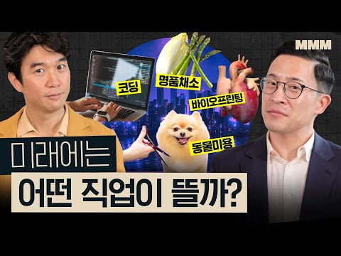 🐯코딩? 농부? 미래에 인기있을 직업과 산업군 전망ㅣMMM @MickeyPedia
