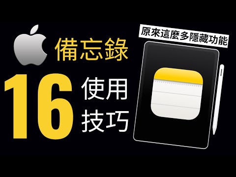 16個使用技巧，讓Apple備忘錄變成最好的免費筆記軟體｜如何使用iPhone/iPad備忘錄?｜ iPad筆記術