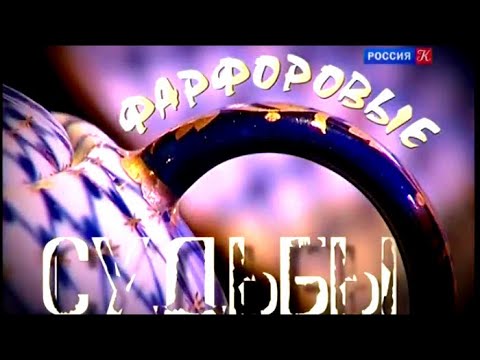 Истории в фарфоре. Фарфоровые судьбы