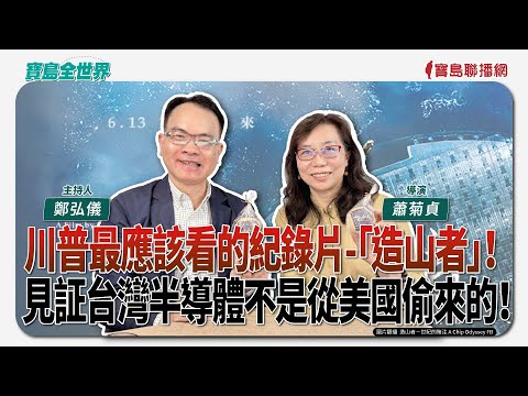 【寶島全世界】川普最應該看的紀錄片-「造山者」！ 見証台灣半導體不是從美國偷來的！｜鄭弘儀主持 2025/06/03