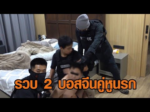 บุกรวบกลางกรุง! 2 บิ๊กบอสจีน ‘ยี-ลี่’ เครือข่ายแก๊งคอลฯ กบดานหมู่บ้านหรู ยึดทรัพย์กว่า 15 ล้าน