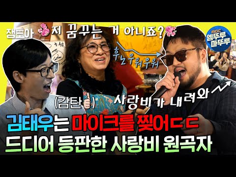 [#놀면뭐하니?] 호프집 깜짝 등장으로 분위기 끌어올려 버린 김태우🎤 이제야 말할 수 있는 ⟪사랑비⟫ 비하인드까지💙 | #유재석 #김태우 MBC240330방송