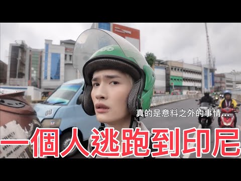 一個人逃跑到印尼!