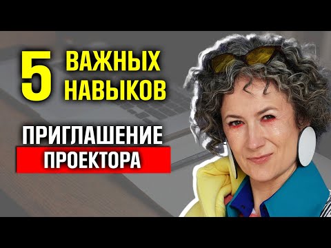 Успешное ожидание проектора. Основные 5 навыков проектора. Что делать, чтобы пригласили Часть1.