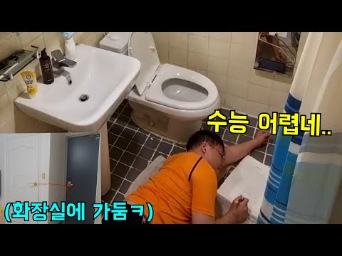 화장실에 가두고 강제로 수능시험보게하기ㅋㅋㅋ
