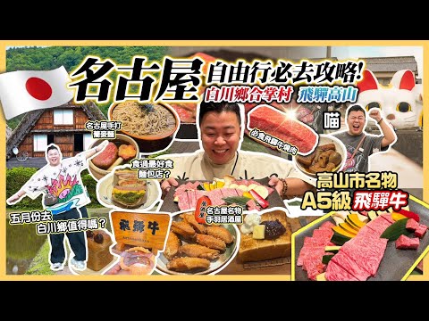 2025名古屋遊🇯🇵「名古屋自由行必攻略」名古屋美食清單，必去常滑市招財貓的故鄉，地道手羽居酒屋，白川鄉合掌村風景很靚，高山市名物A5飛驒牛真係好推介 🔥 飛驒高山商店街
