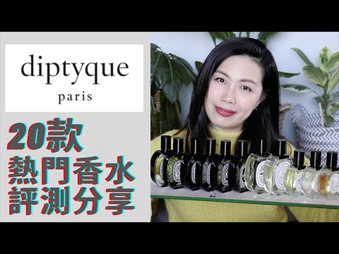 Diptyque全網最全面的品牌故事和20款香水評測分享 Part 1