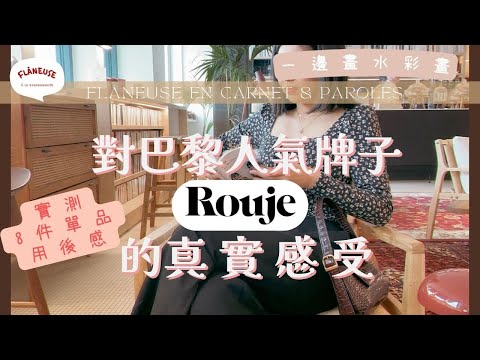 法國牌子Rouje買前必睇💬我的真實用後感受 究竟值唔值?🇫🇷巴黎時尚真實開箱實測8件單品 🇭🇰廣東話聲字幕