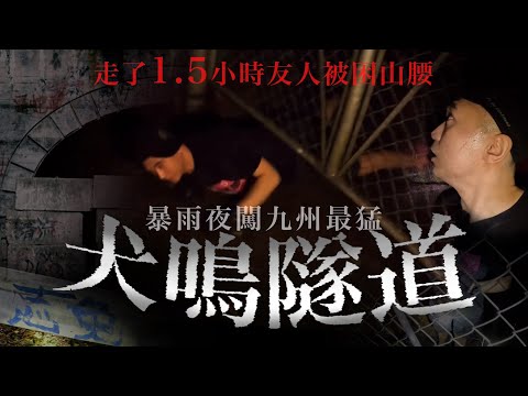 【都市傳說】深夜闖進九州最猛鬼犬鳴山！暴雨中走了1.5小時！！友人被困山腰！！！最後只有我一人慢慢步入犬鳴隧道🚶…｜AP人生 FT.  @tochiyu
